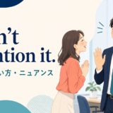 Don't mention itの意味と使い方を解説するアイキャッチ
