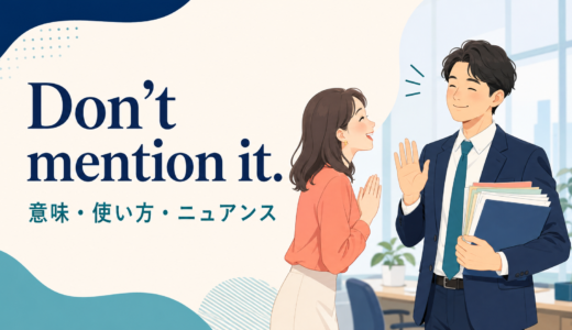 Don’t mention it.の意味は？「どういたしまして」の使い方と返し方の違い