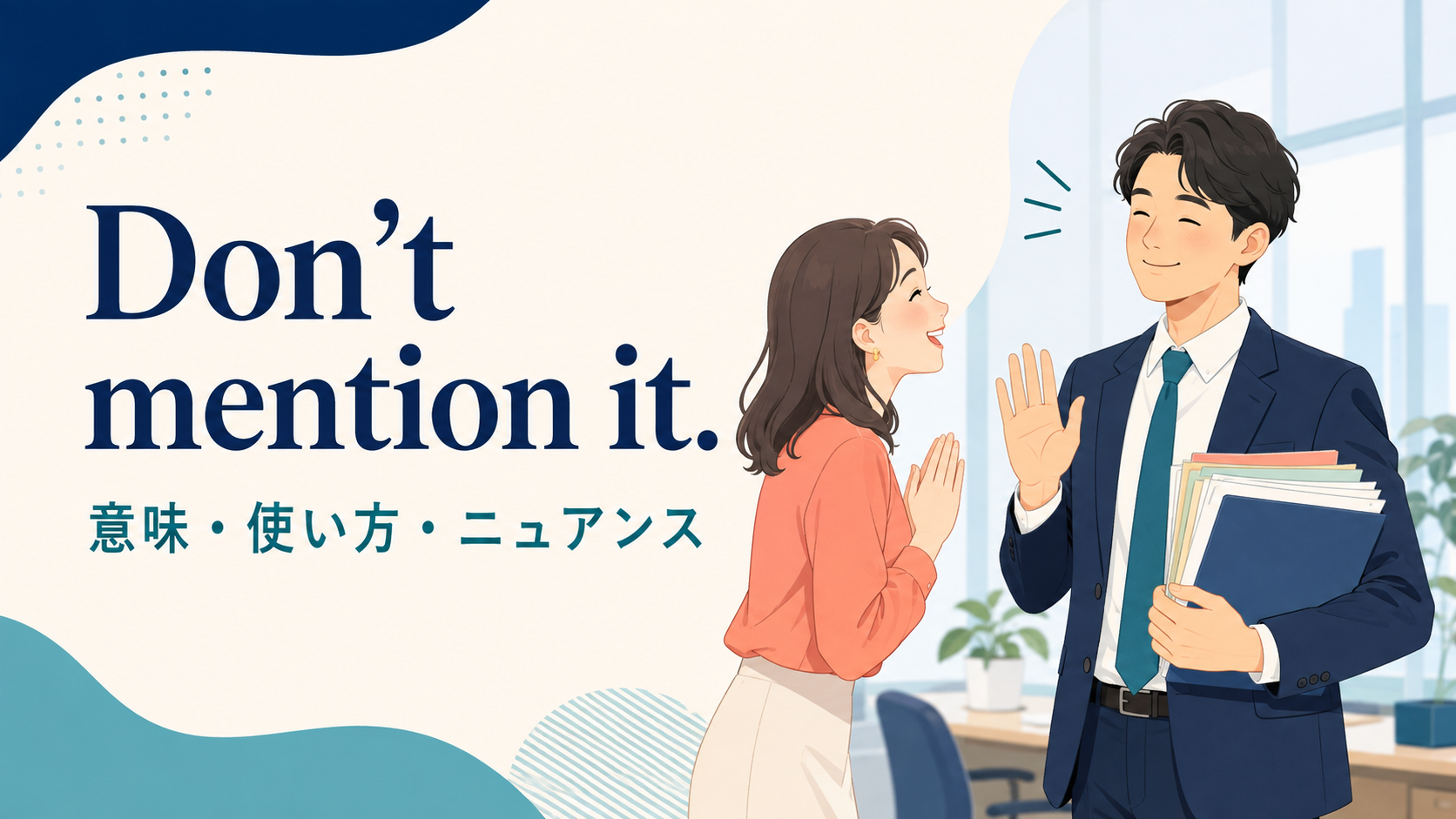 Don't mention itの意味と使い方を解説するアイキャッチ