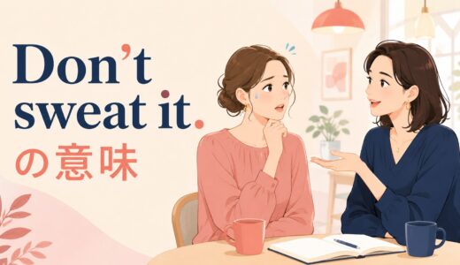 Don’t sweat it.の意味は？No sweat.との違いとsweatのイディオム