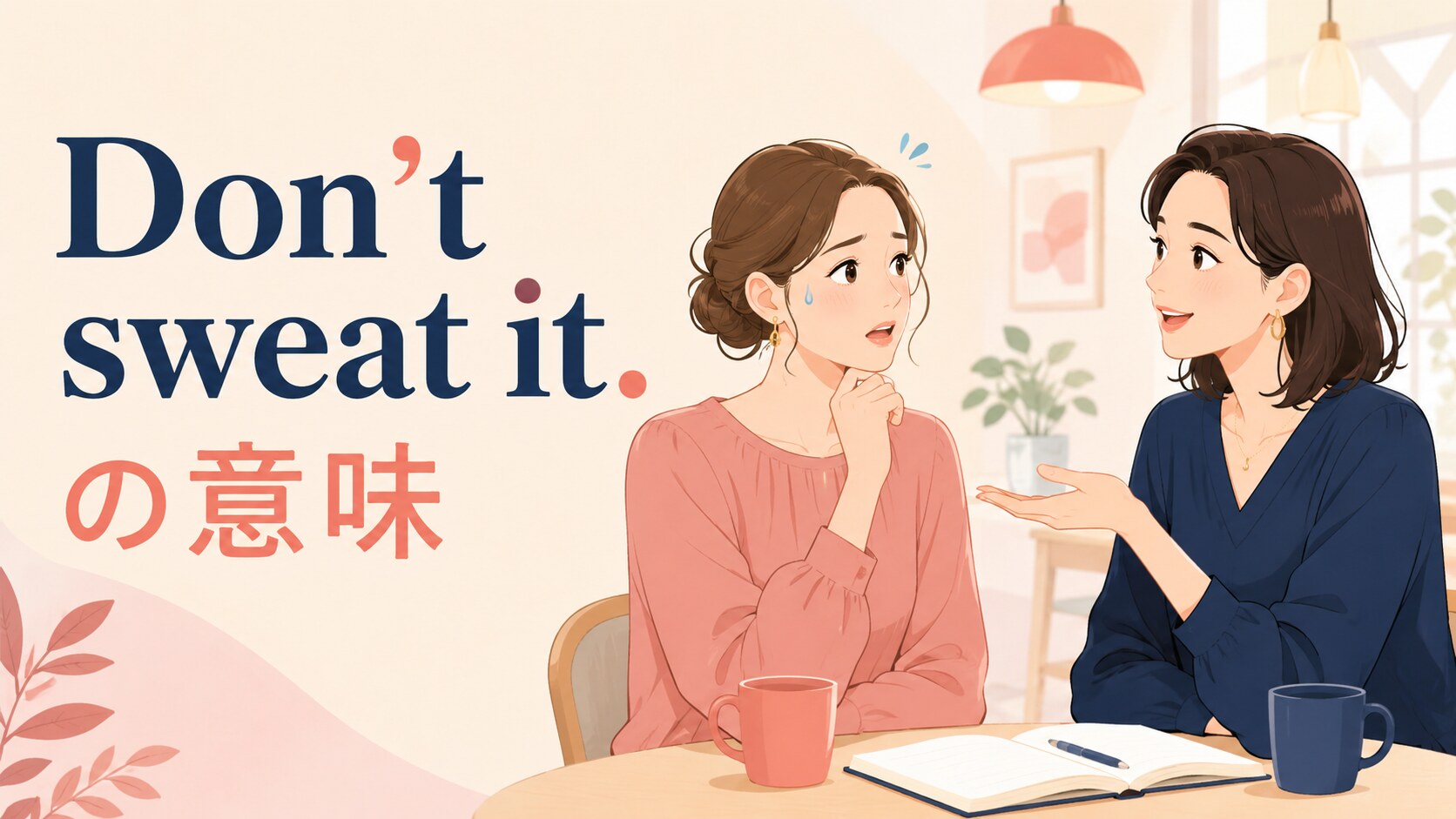 心配する女性に友人が大丈夫と声をかけるDon’t sweat it.の意味のイラスト