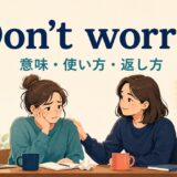 Don't worryの意味・使い方・返し方を示す安心させる会話のイラスト