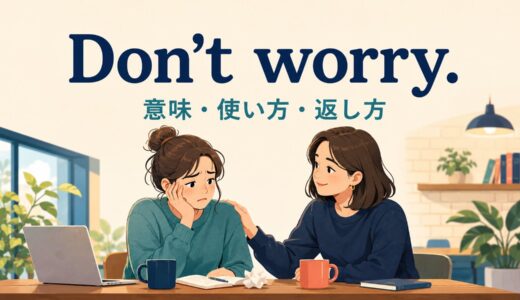 Don’t worry.の意味は？Don’t worry about itとの違い・使い方と返し方