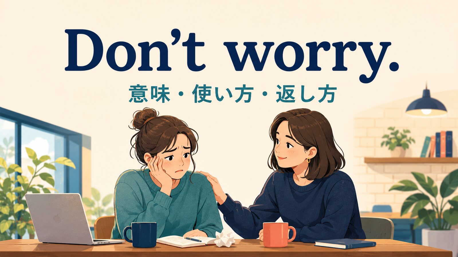 Don’t worry.の意味は？Don’t worry about itとの違い・使い方と返し方