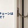玄関ドアのドアチェーンと「ドアチェーンは英語で？」の文字