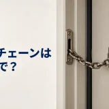 玄関ドアのドアチェーンと「ドアチェーンは英語で？」の文字