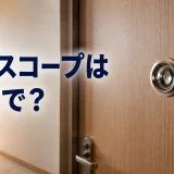 玄関ドアのドアスコープと「ドアスコープは英語で?」の文字