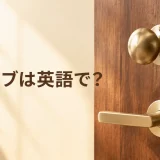 ドアノブは英語で?doorknob・door handleの違い