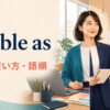 double asの意味・使い方・語順を解説するアイキャッチ画像