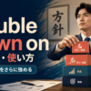double down onの意味・使い方｜方針や努力をさらに強める