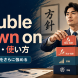 double down onの意味・使い方|方針や努力をさらに強める