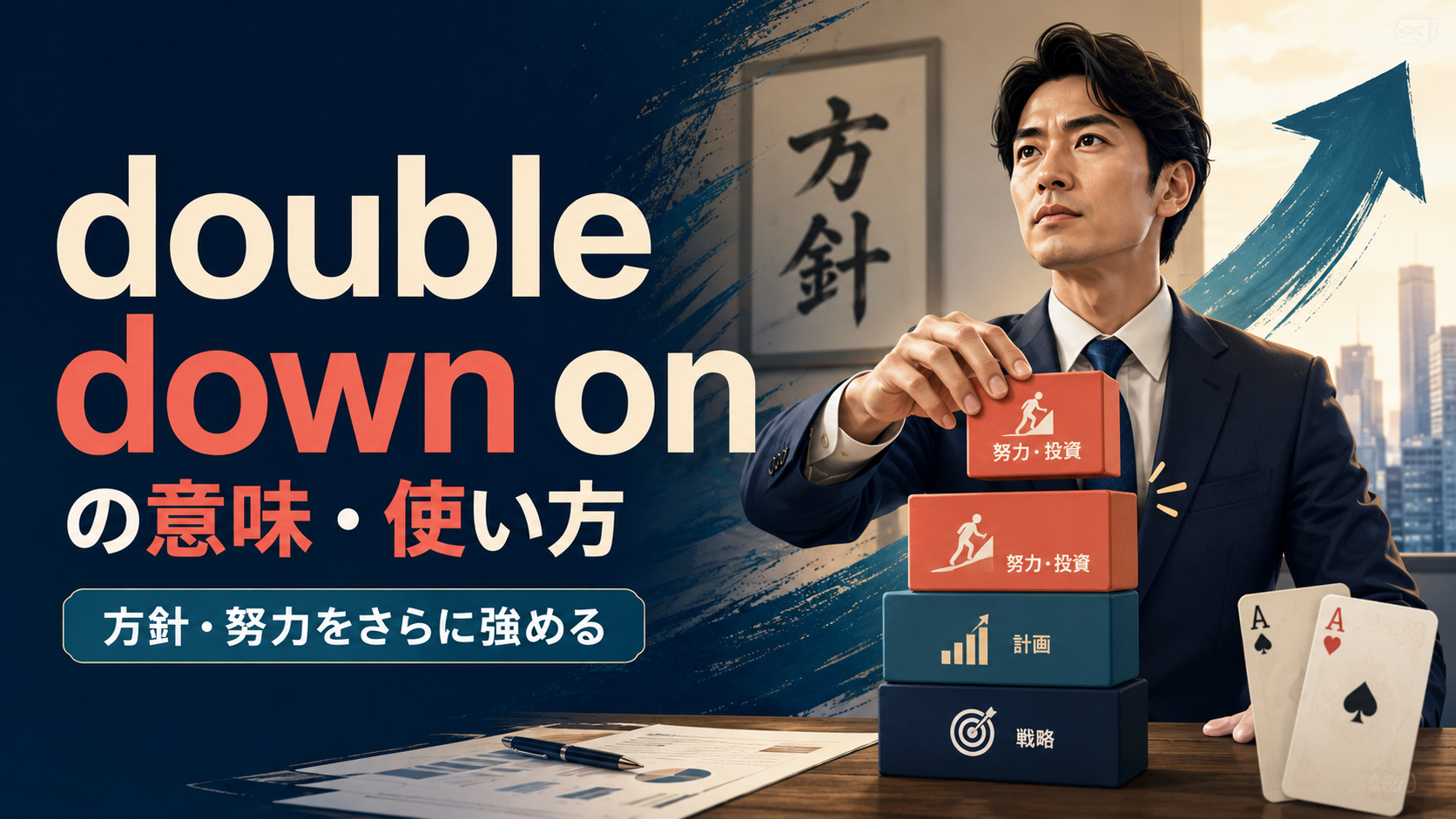 double down onの意味・使い方|方針や努力をさらに強める