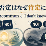 二重否定のnot uncommonと否定一致のI don’t know nothingの違いを示すアイキャッチ
