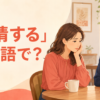「同情する」は英語で？feel for・sympathize with・feel sorry for・pityの違い