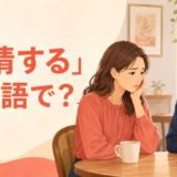 「同情する」は英語で？feel for・sympathize with・feel sorry for・pityの違い