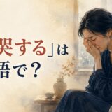 「慟哭する」は英語で?と書かれ、深い悲しみで泣く人物のアイキャッチ