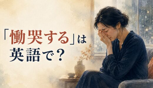 「慟哭する」は英語で？wail・sob uncontrollably・cry bitterlyの違いと簡単な言い換え