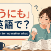 「どうにも」は英語で？can’t seem to・no matter whatの違い