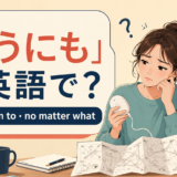 「どうにも」は英語で?can’t seem to・no matter whatの違い
