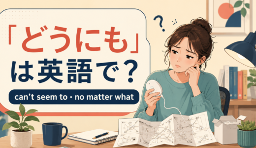 「どうにも」は英語で？can’t seem to・no matter whatの違い