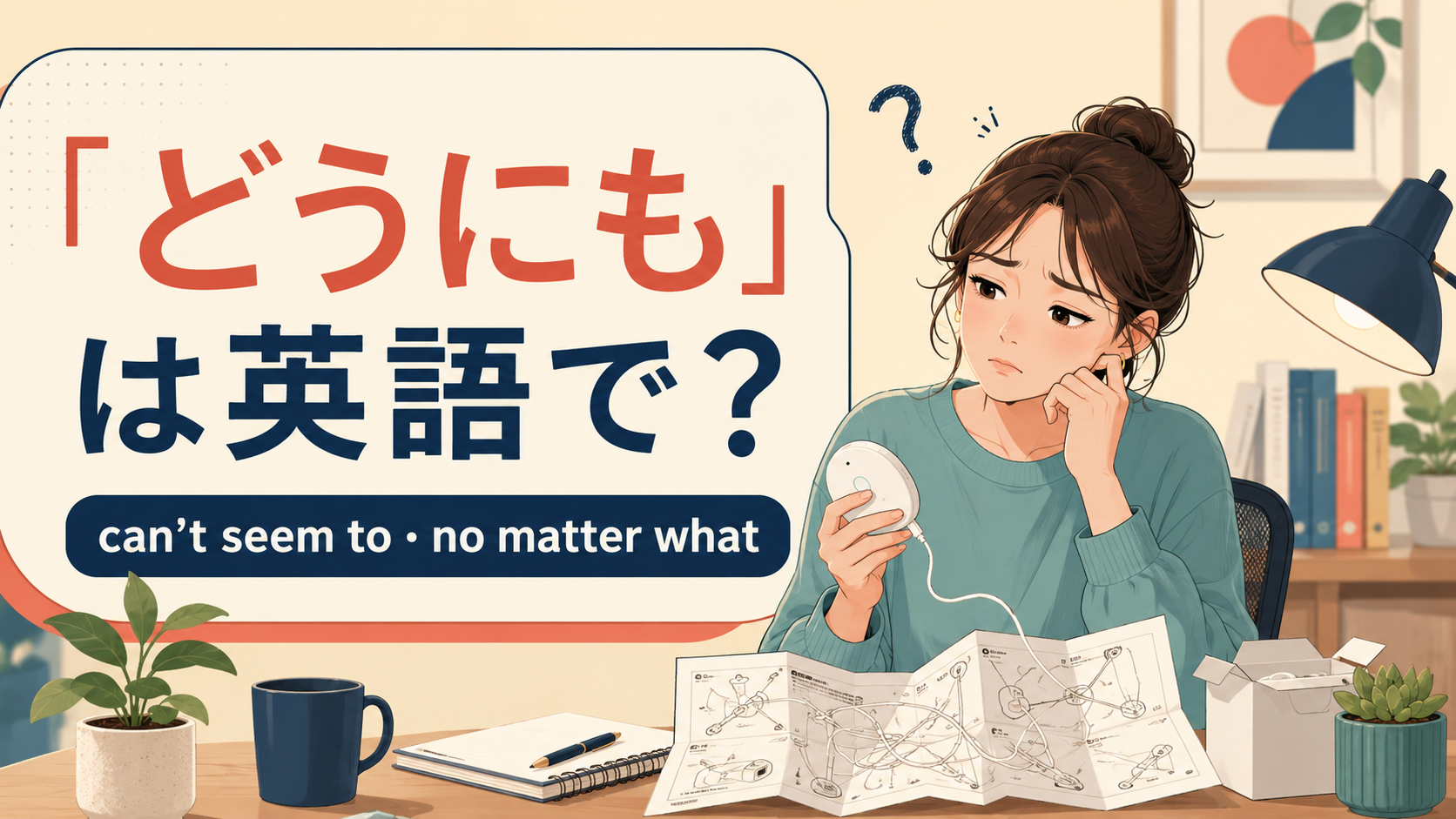 「どうにも」は英語で？can’t seem to・no matter whatの違い
