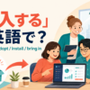 「導入する」は英語で？introduce・adopt・install・bring inの違い