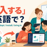 「導入する」は英語で?introduce・adopt・install・bring inの違い