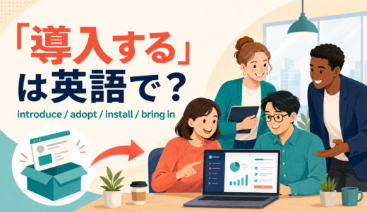 「導入する」は英語で？introduce・adopt・install・bring inの違いと簡単な言い方