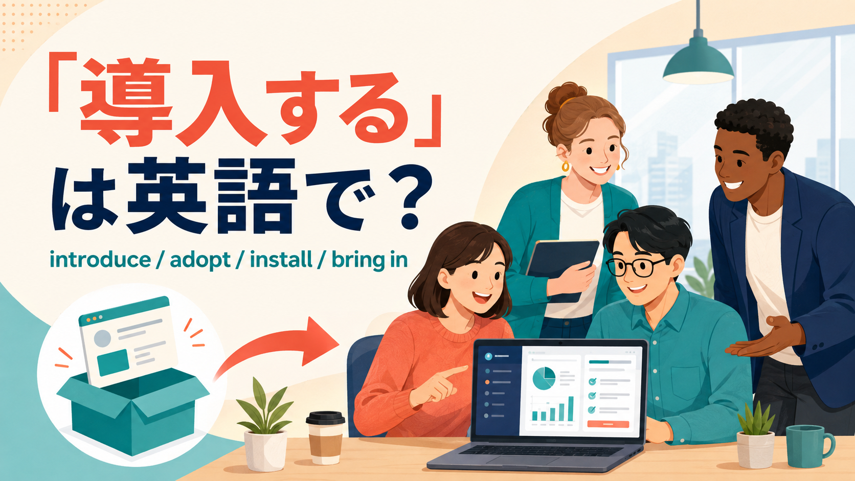 「導入する」は英語で？introduce・adopt・install・bring inの違い