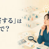 「洞察する」は英語で？ gain insight into・discern・see what is really happeningの違い