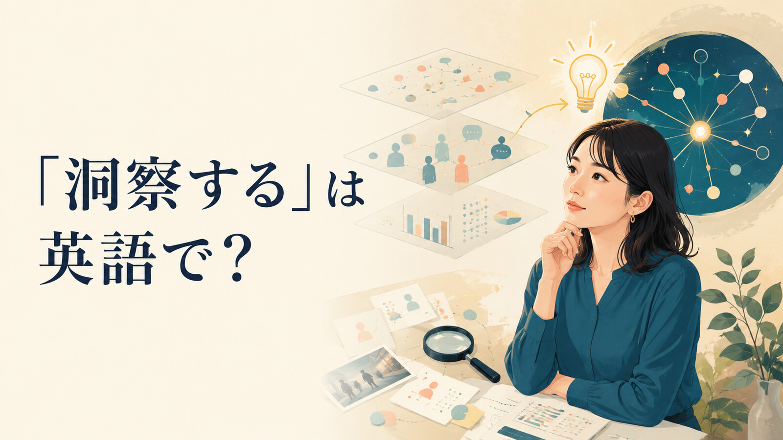 「洞察する」は英語で？ gain insight into・discern・see what is really happeningの違い