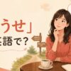 「どうせ」は英語で？Anyway・Either way・Might as wellの使い分け