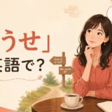「どうせ」は英語で？Anyway・Either way・Might as wellの使い分け