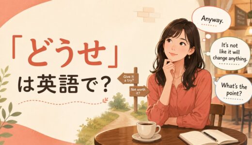 「どうせ」は英語で？Anyway・Either way・Might as wellの違いと使い方