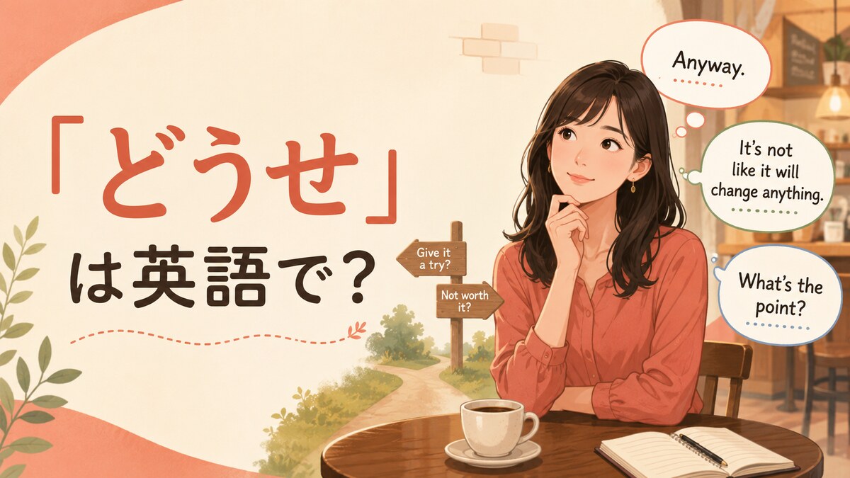 「どうせ」は英語で？Anyway・Either way・Might as wellの違いと使い方