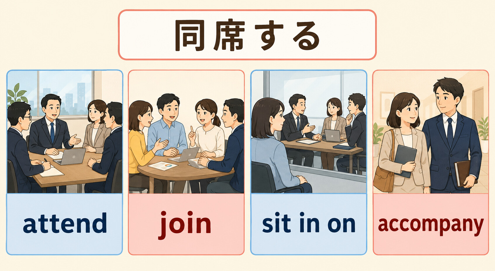 attend・join・sit in on・accompanyの違い