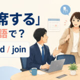 「同席する」は英語で?attendとjoinの違い