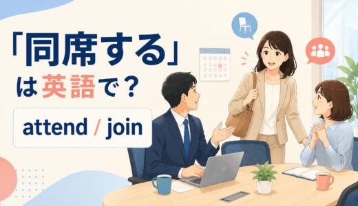 「同席する」は英語で？attend・join・sit in on・accompanyの違い