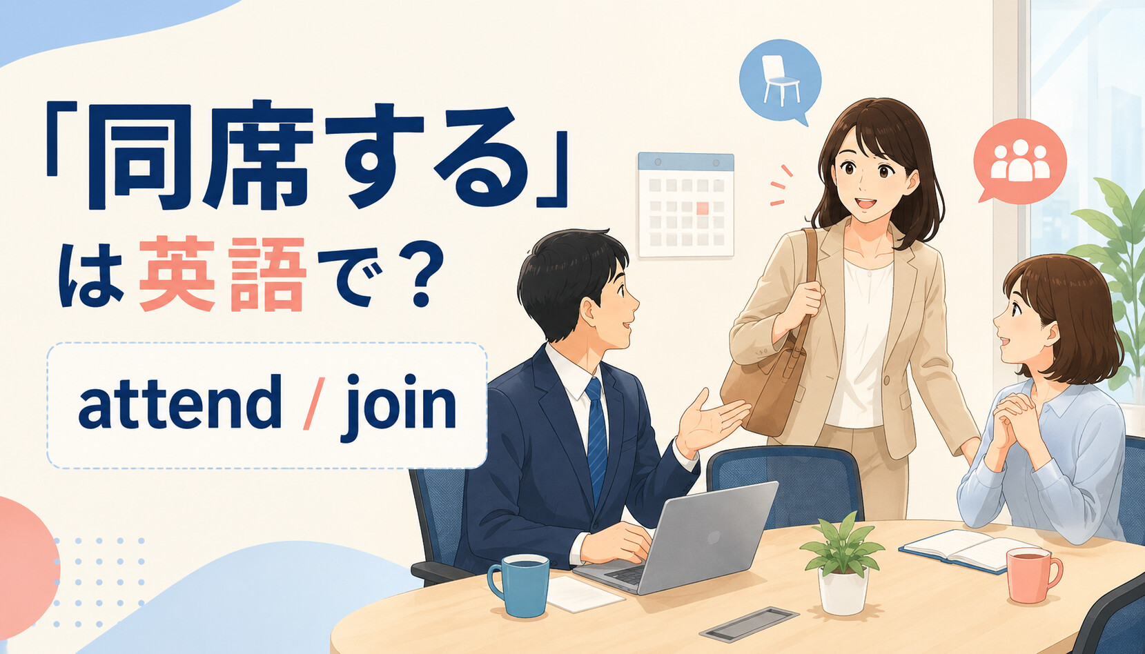「同席する」は英語で？attend・join・sit in on・accompanyの違い