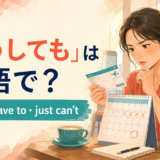 「どうしても」は英語で?really・have to・just can'tの使い分け