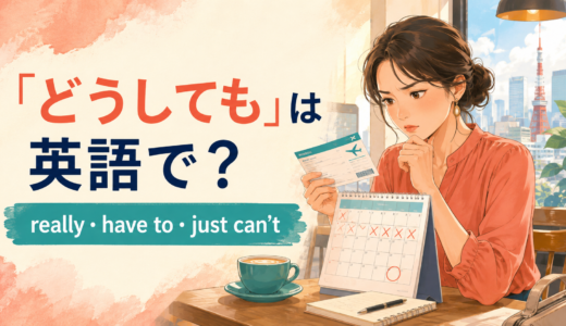 「どうしても」は英語で？Really・Have to・Just can’tの使い分け
