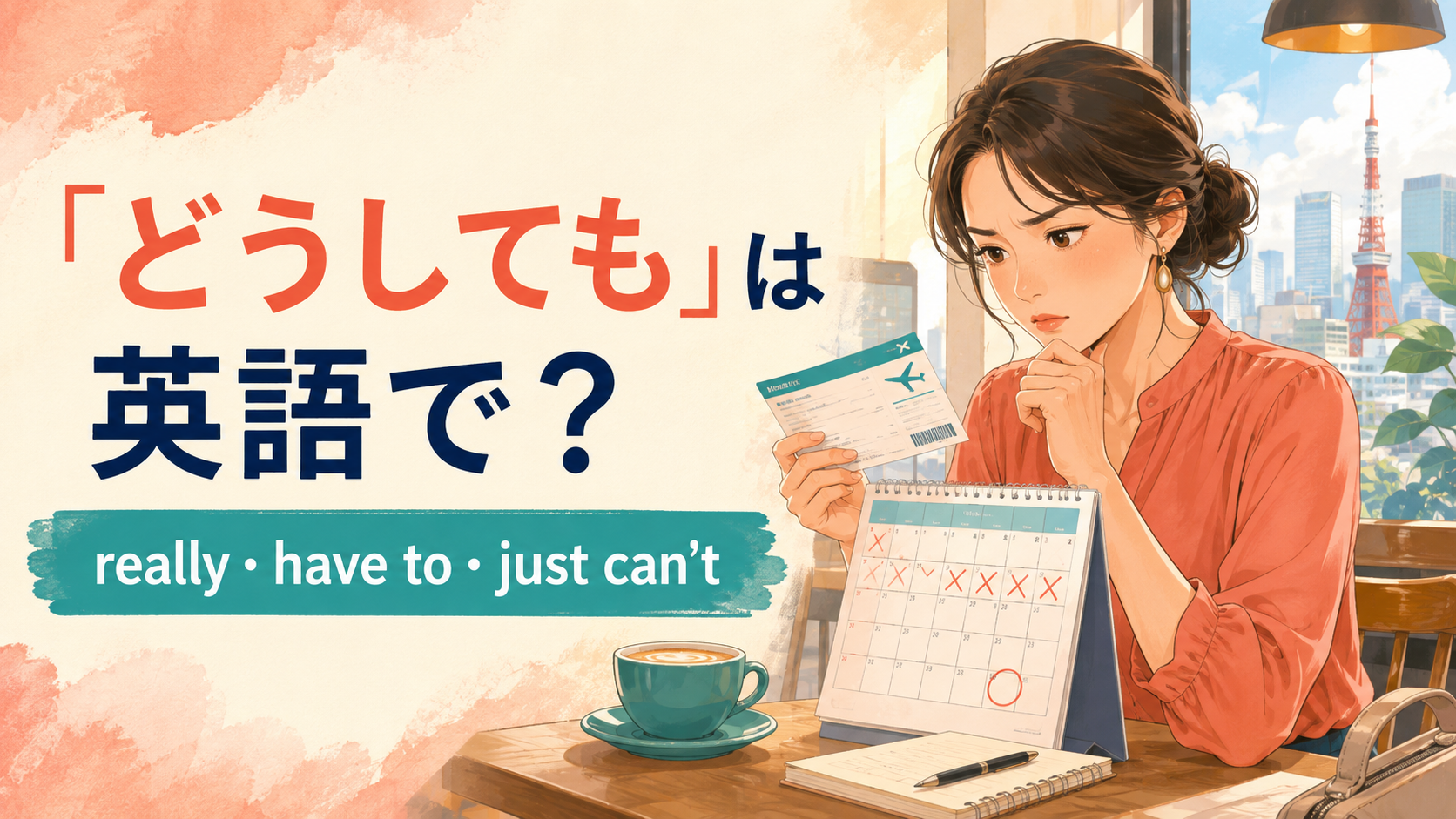 「どうしても」は英語で？Really・Have to・Just can’tの使い分け