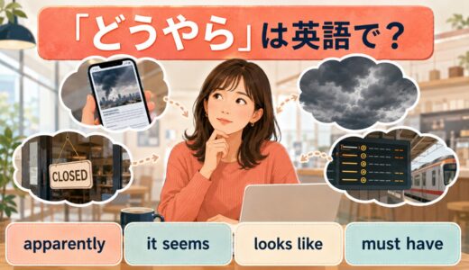 「どうやら」は英語で？Apparently・It seems・Looks likeの違い