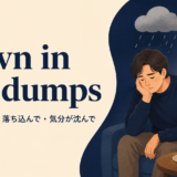 down in the dumpsの意味と「落ち込んで・気分が沈んで」というニュアンスを示すアイキャッチ画像