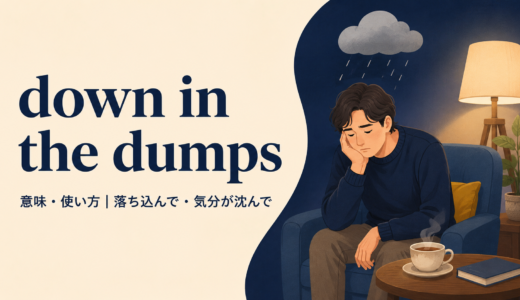 down in the dumpsの意味は？「落ち込んでいる」の使い方とfeel downとの違い