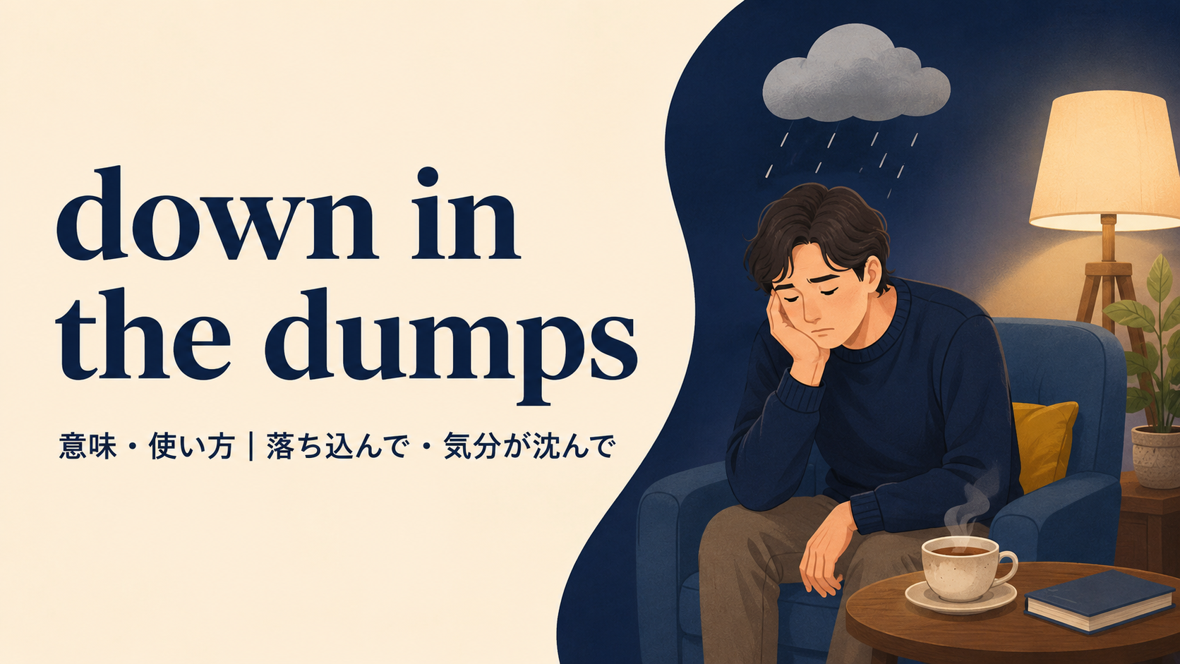 down in the dumpsの意味と「落ち込んで・気分が沈んで」というニュアンスを示すアイキャッチ画像