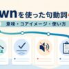 downを使った句動詞43選の意味・コアイメージ・使い方