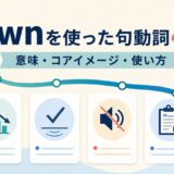 downを使った句動詞43選の意味・コアイメージ・使い方