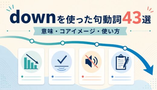 downを使った句動詞43選｜意味・コアイメージ・使い方を一覧で解説