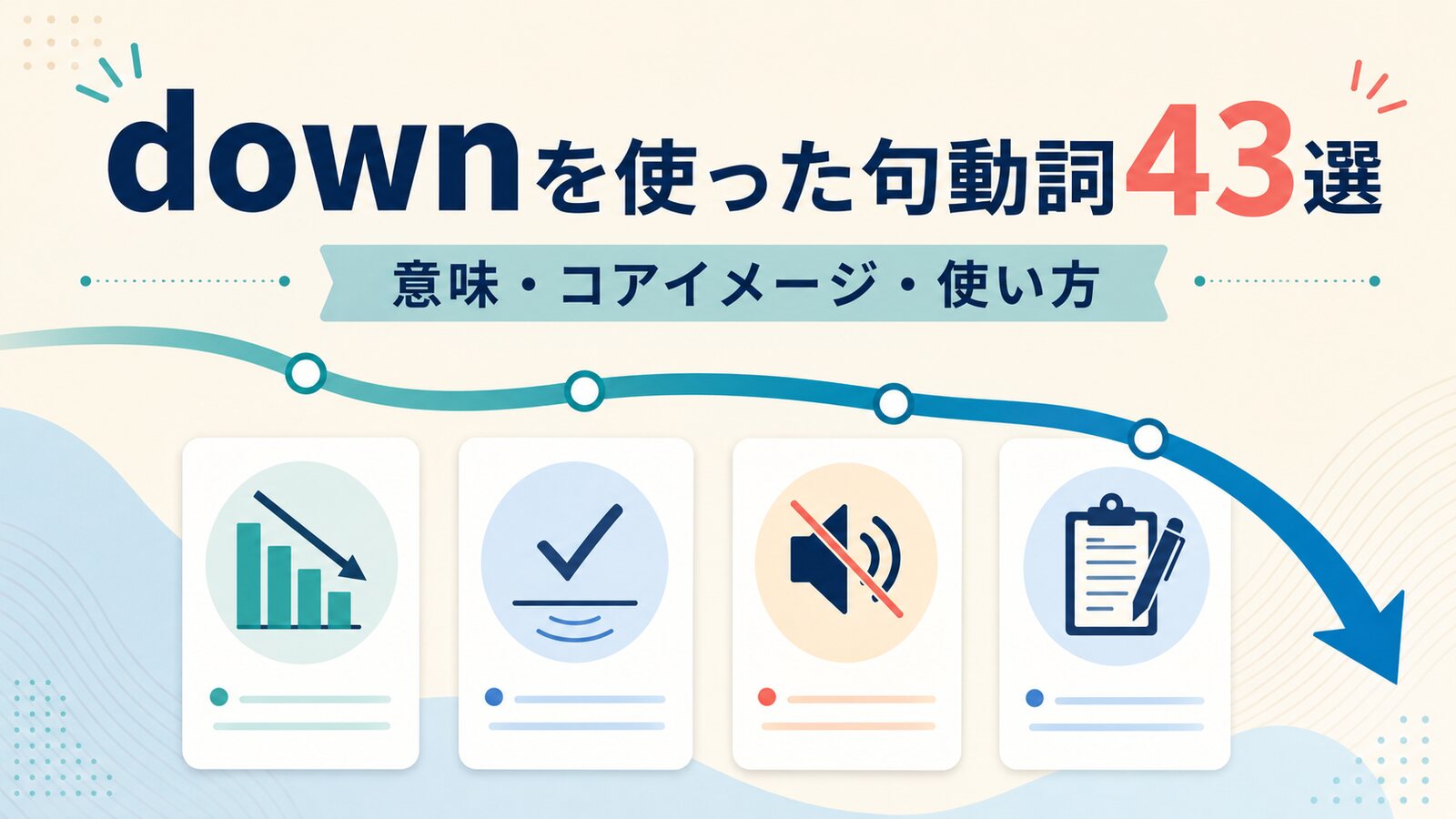 downを使った句動詞43選の意味・コアイメージ・使い方